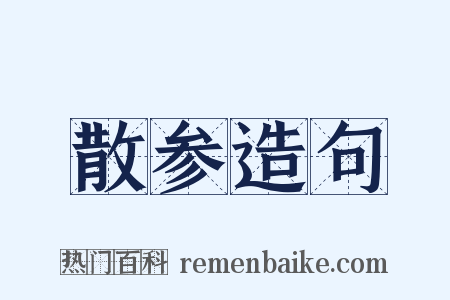 散参造句是什么意思的图片